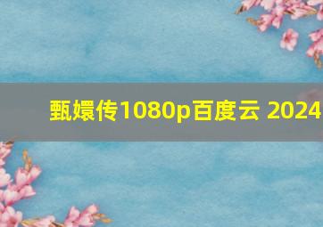 甄嬛传1080p百度云 2024